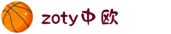 zoty中欧有限公司官方网站